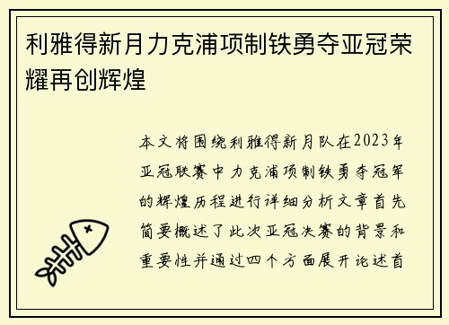 利雅得新月力克浦项制铁勇夺亚冠荣耀再创辉煌 利雅得新月力克浦项制铁勇夺亚冠荣耀再创辉煌