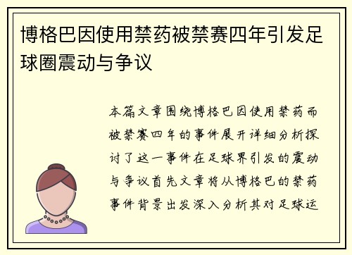 博格巴因使用禁药被禁赛四年引发足球圈震动与争议 博格巴因使用禁药被禁赛四年引发足球圈震动与争议