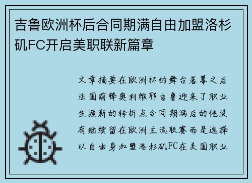 吉鲁欧洲杯后合同期满自由加盟洛杉矶FC开启美职联新篇章 吉鲁欧洲杯后合同期满自由加盟洛杉矶FC开启美职联新篇章