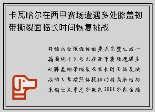 卡瓦哈尔在西甲赛场遭遇多处膝盖韧带撕裂面临长时间恢复挑战 卡瓦哈尔在西甲赛场遭遇多处膝盖韧带撕裂面临长时间恢复挑战