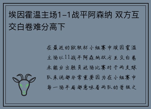 埃因霍温主场1-1战平阿森纳 双方互交白卷难分高下