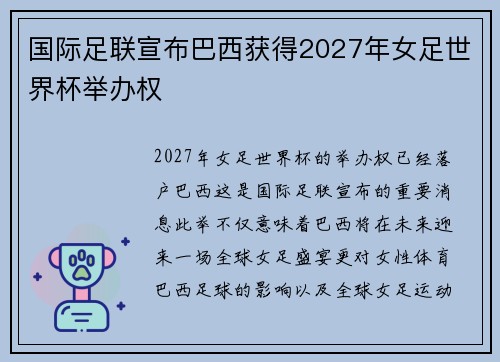 国际足联宣布巴西获得2027年女足世界杯举办权 国际足联宣布巴西获得2027年女足世界杯举办权