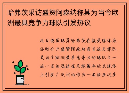 哈弗茨采访盛赞阿森纳称其为当今欧洲最具竞争力球队引发热议 哈弗茨采访盛赞阿森纳称其为当今欧洲最具竞争力球队引发热议