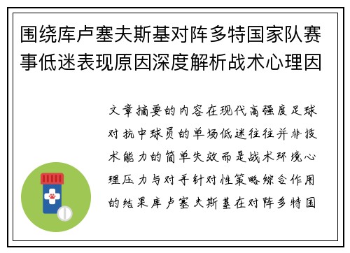 围绕库卢塞夫斯基对阵多特国家队赛事低迷表现原因深度解析战术心理因素 围绕库卢塞夫斯基对阵多特国家队赛事低迷表现原因深度解析战术心理因素