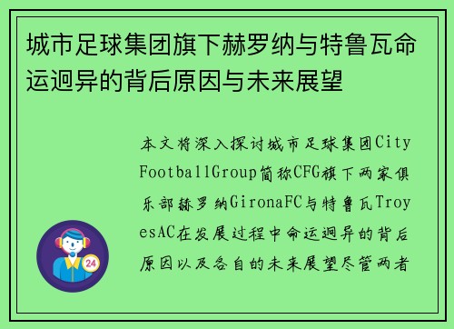 城市足球集团旗下赫罗纳与特鲁瓦命运迥异的背后原因与未来展望 城市足球集团旗下赫罗纳与特鲁瓦命运迥异的背后原因与未来展望