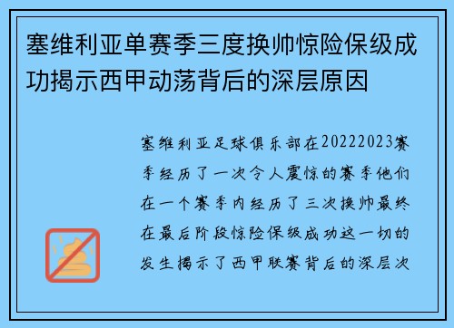 塞维利亚单赛季三度换帅惊险保级成功揭示西甲动荡背后的深层原因 塞维利亚单赛季三度换帅惊险保级成功揭示西甲动荡背后的深层原因