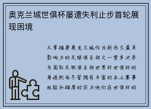 奥克兰城世俱杯屡遭失利止步首轮展现困境