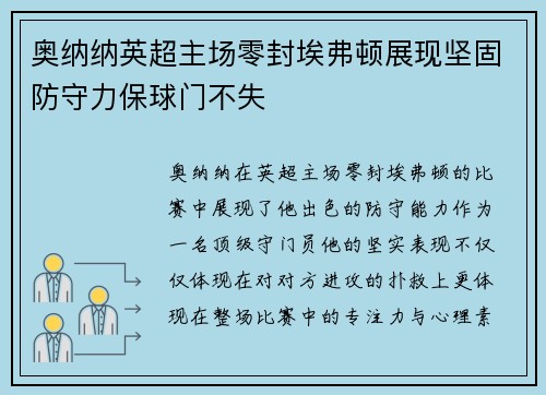 奥纳纳英超主场零封埃弗顿展现坚固防守力保球门不失 奥纳纳英超主场零封埃弗顿展现坚固防守力保球门不失