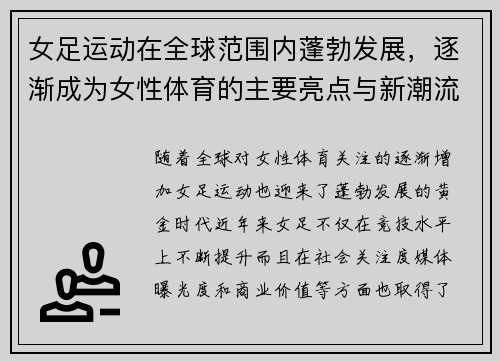 女足运动在全球范围内蓬勃发展,逐渐成为女性体育的主要亮点与新潮流 女足运动在全球范围内蓬勃发展,逐渐成为女性体育的主要亮点与新潮流