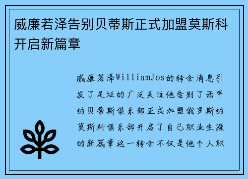 威廉若泽告别贝蒂斯正式加盟莫斯科开启新篇章