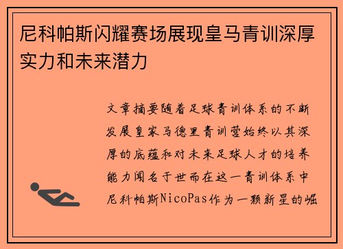 尼科帕斯闪耀赛场展现皇马青训深厚实力和未来潜力 尼科帕斯闪耀赛场展现皇马青训深厚实力和未来潜力