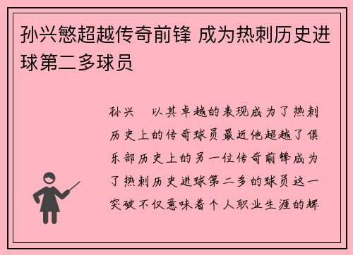 孙兴慜超越传奇前锋 成为热刺历史进球第二多球员