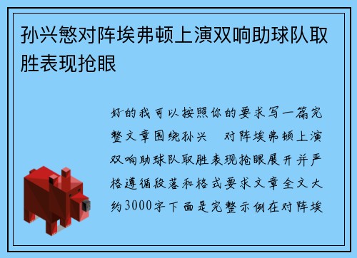 孙兴慜对阵埃弗顿上演双响助球队取胜表现抢眼