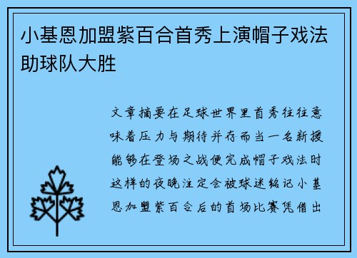 小基恩加盟紫百合首秀上演帽子戏法助球队大胜 小基恩加盟紫百合首秀上演帽子戏法助球队大胜