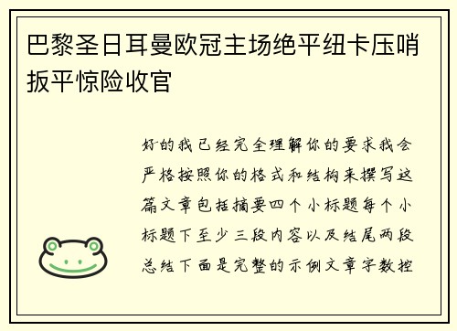 巴黎圣日耳曼欧冠主场绝平纽卡压哨扳平惊险收官