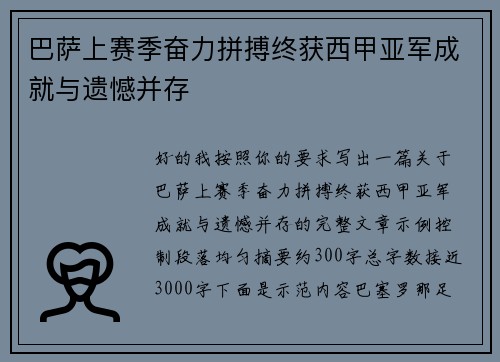 巴萨上赛季奋力拼搏终获西甲亚军成就与遗憾并存 巴萨上赛季奋力拼搏终获西甲亚军成就与遗憾并存