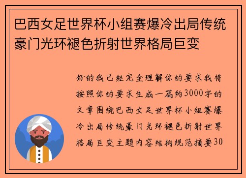 巴西女足世界杯小组赛爆冷出局传统豪门光环褪色折射世界格局巨变
