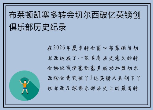 布莱顿凯塞多转会切尔西破亿英镑创俱乐部历史纪录 布莱顿凯塞多转会切尔西破亿英镑创俱乐部历史纪录