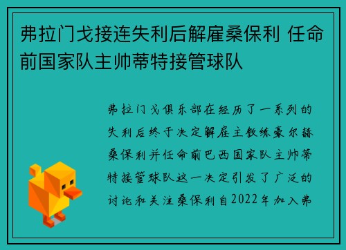 弗拉门戈接连失利后解雇桑保利 任命前国家队主帅蒂特接管球队 弗拉门戈接连失利后解雇桑保利 任命前国家队主帅蒂特接管球队