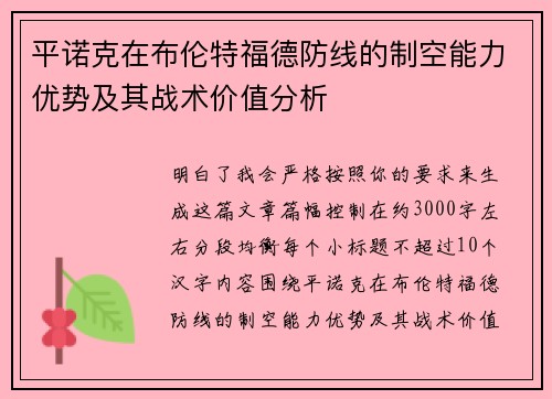 平诺克在布伦特福德防线的制空能力优势及其战术价值分析 平诺克在布伦特福德防线的制空能力优势及其战术价值分析