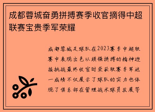 成都蓉城奋勇拼搏赛季收官摘得中超联赛宝贵季军荣耀 成都蓉城奋勇拼搏赛季收官摘得中超联赛宝贵季军荣耀