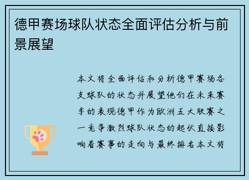 德甲赛场球队状态全面评估分析与前景展望 德甲赛场球队状态全面评估分析与前景展望
