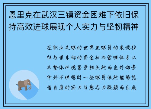 恩里克在武汉三镇资金困难下依旧保持高效进球展现个人实力与坚韧精神