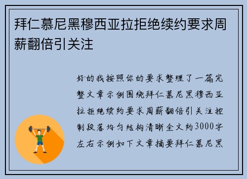 拜仁慕尼黑穆西亚拉拒绝续约要求周薪翻倍引关注 拜仁慕尼黑穆西亚拉拒绝续约要求周薪翻倍引关注