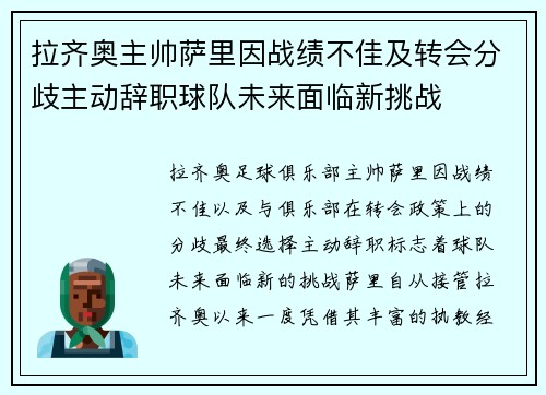 拉齐奥主帅萨里因战绩不佳及转会分歧主动辞职球队未来面临新挑战 拉齐奥主帅萨里因战绩不佳及转会分歧主动辞职球队未来面临新挑战