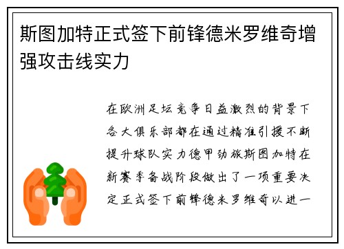 斯图加特正式签下前锋德米罗维奇增强攻击线实力 斯图加特正式签下前锋德米罗维奇增强攻击线实力
