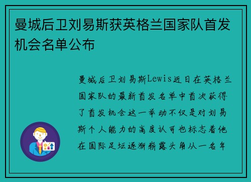 曼城后卫刘易斯获英格兰国家队首发机会名单公布