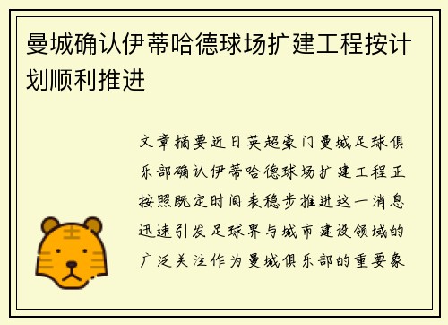 曼城确认伊蒂哈德球场扩建工程按计划顺利推进 曼城确认伊蒂哈德球场扩建工程按计划顺利推进