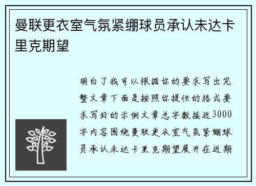曼联更衣室气氛紧绷球员承认未达卡里克期望 曼联更衣室气氛紧绷球员承认未达卡里克期望