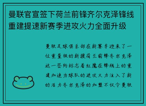 曼联官宣签下荷兰前锋齐尔克泽锋线重建提速新赛季进攻火力全面升级 曼联官宣签下荷兰前锋齐尔克泽锋线重建提速新赛季进攻火力全面升级