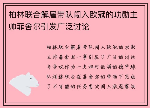柏林联合解雇带队闯入欧冠的功勋主帅菲舍尔引发广泛讨论