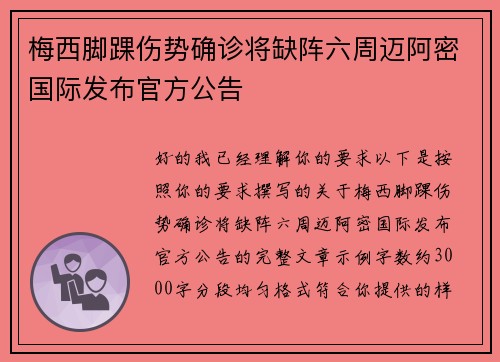 梅西脚踝伤势确诊将缺阵六周迈阿密国际发布官方公告