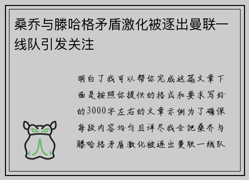 桑乔与滕哈格矛盾激化被逐出曼联一线队引发关注 桑乔与滕哈格矛盾激化被逐出曼联一线队引发关注