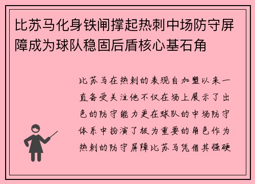 比苏马化身铁闸撑起热刺中场防守屏障成为球队稳固后盾核心基石角
