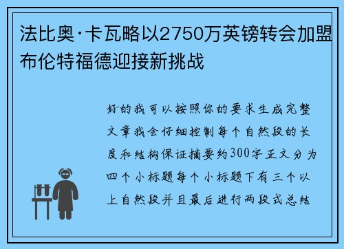 法比奥·卡瓦略以2750万英镑转会加盟布伦特福德迎接新挑战 法比奥·卡瓦略以2750万英镑转会加盟布伦特福德迎接新挑战