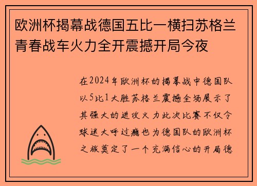 欧洲杯揭幕战德国五比一横扫苏格兰青春战车火力全开震撼开局今夜 欧洲杯揭幕战德国五比一横扫苏格兰青春战车火力全开震撼开局今夜