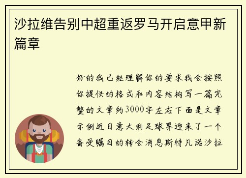 沙拉维告别中超重返罗马开启意甲新篇章