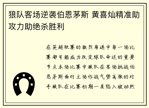 狼队客场逆袭伯恩茅斯 黄喜灿精准助攻力助绝杀胜利 狼队客场逆袭伯恩茅斯 黄喜灿精准助攻力助绝杀胜利