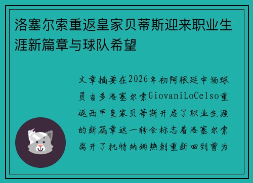 洛塞尔索重返皇家贝蒂斯迎来职业生涯新篇章与球队希望 洛塞尔索重返皇家贝蒂斯迎来职业生涯新篇章与球队希望