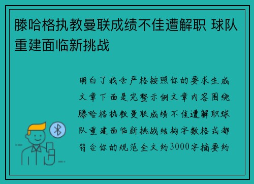 滕哈格执教曼联成绩不佳遭解职 球队重建面临新挑战 滕哈格执教曼联成绩不佳遭解职 球队重建面临新挑战