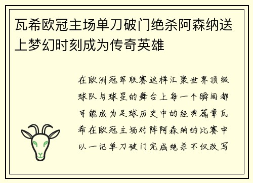 瓦希欧冠主场单刀破门绝杀阿森纳送上梦幻时刻成为传奇英雄 瓦希欧冠主场单刀破门绝杀阿森纳送上梦幻时刻成为传奇英雄