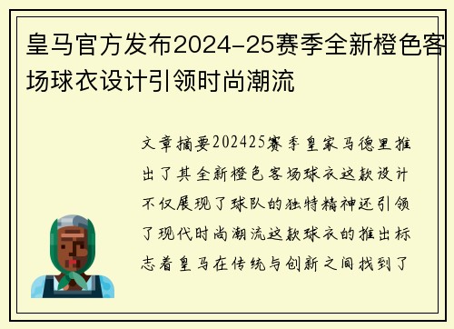 皇马官方发布2024-25赛季全新橙色客场球衣设计引领时尚潮流 皇马官方发布2024-25赛季全新橙色客场球衣设计引领时尚潮流