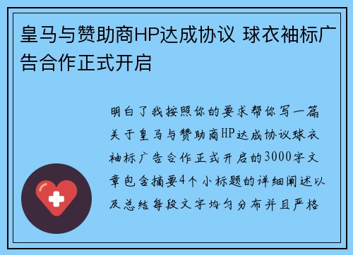皇马与赞助商HP达成协议 球衣袖标广告合作正式开启 皇马与赞助商HP达成协议 球衣袖标广告合作正式开启