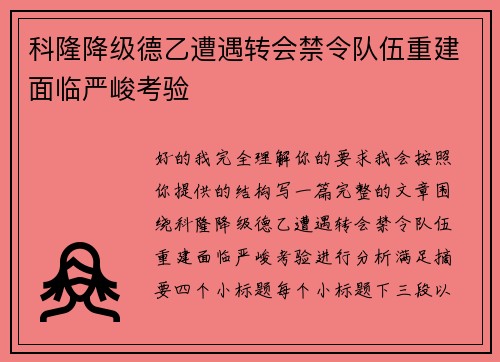 科隆降级德乙遭遇转会禁令队伍重建面临严峻考验 科隆降级德乙遭遇转会禁令队伍重建面临严峻考验