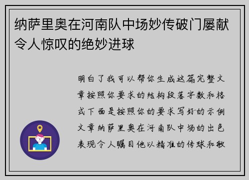 纳萨里奥在河南队中场妙传破门屡献令人惊叹的绝妙进球 纳萨里奥在河南队中场妙传破门屡献令人惊叹的绝妙进球