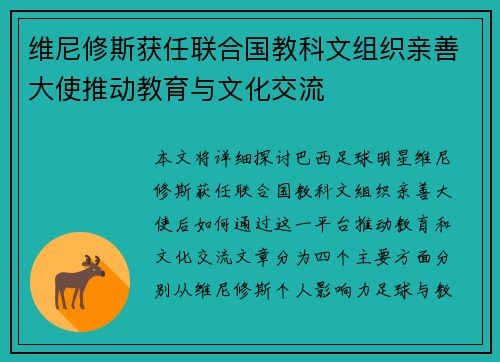 维尼修斯获任联合国教科文组织亲善大使推动教育与文化交流